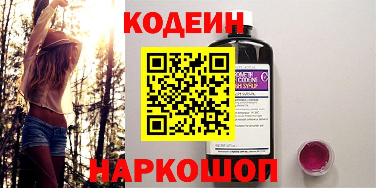 Кодеин напиток Lean (лин)  Вход с VPN  Оренбург 